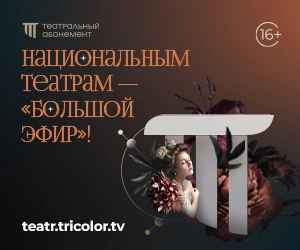Триколор запускает всероссийский проект «Театральный абонемент» Триколор запускает всероссийский проект «Театральный абонемент»